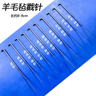 粗针中针细针毛毡用刺针手工DIY制作羊毛针 羊毛毡戳戳乐配件戳针