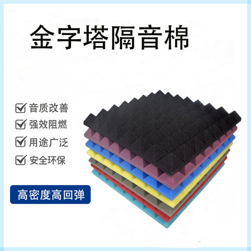 阻燃高密度彩色金字塔吸音隔音棉