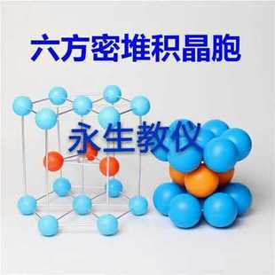 金属晶体原子堆积模型 六方密堆积晶胞 分子结构模型 教学仪器