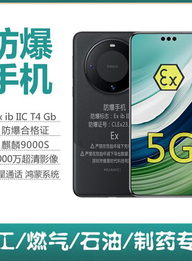华i为mate60Pro防爆智能手机化工厂石油IICT4巡检本安型卫星通信