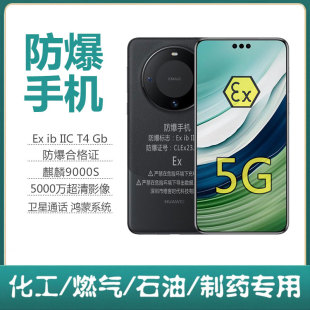 华i为mate60Pro防爆智能手机化工厂石油IICT4巡检本安型卫星通信