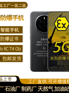 荣i耀Magic7Pro防爆手机CT4工业燃气NFC化工厂加油站巡检制药粉尘