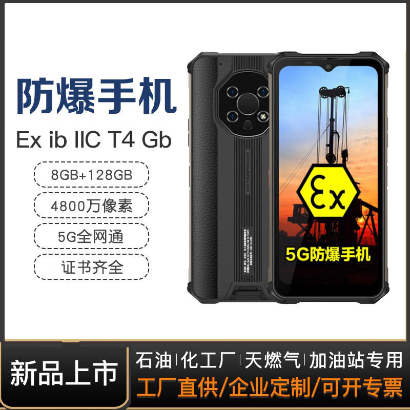 防爆手机全网通5G石油化工