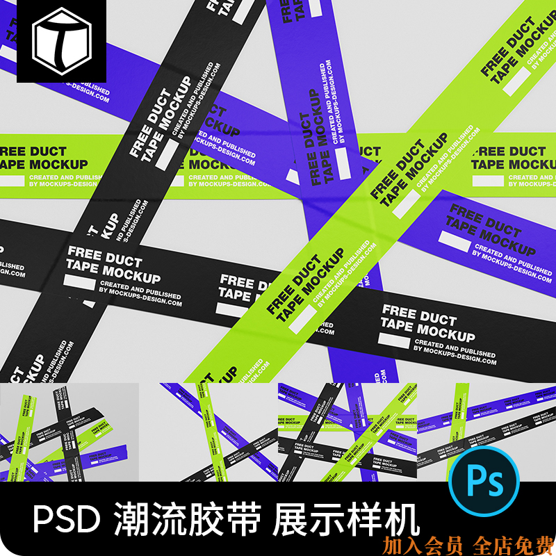 潮流酸性胶带胶纸贴纸纵横排列VI设计展示PSD贴图样机素材模板PS
