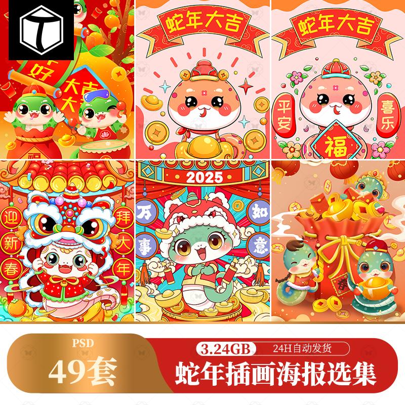 2025蛇年春节新年元旦国潮插画海报背景图案PSD设计素材模版图PS