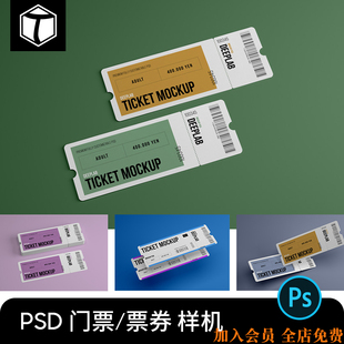 门票车票机票入场券VI效果图展示智能贴图样机PSD设计素材模板PS