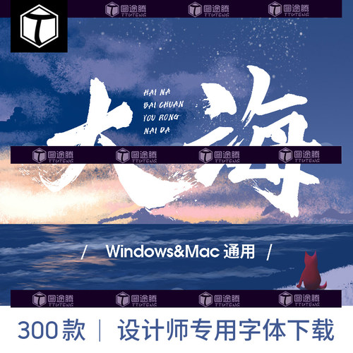 古风中文字体包MAC/PS/PPT下载
