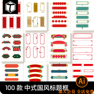 國潮風(fēng)中式 中國古典標(biāo)題文字文本框邊框標(biāo)題框AI矢量設(shè)計(jì)素材模板