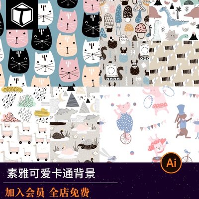 素雅可爱儿童婴儿卡通patterns无缝拼接背景布艺印花图案矢量高清