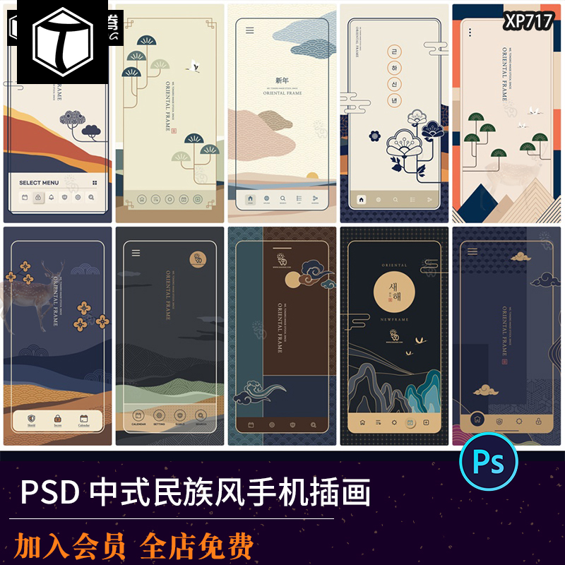 中式古典民族风海报祥云元素背景H5手机APP封面插画PSD设计素材PS