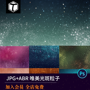 唯美梦幻光斑粒子宇宙尘埃光颗粒舞台PS笔刷高清设计素材图片背景