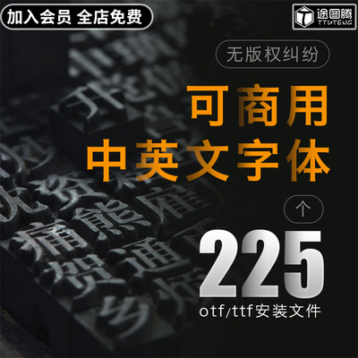 免费可商用字体包合集PS中文英文淘宝天猫开源无版权华康思源下载