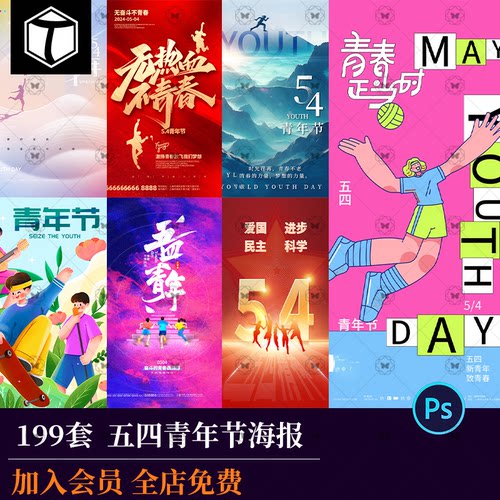 54五四国际青年节致青春热血青春节日宣传海报插画PSD设计素材