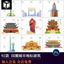 国潮城市地标建筑旅游插画海报背景图装饰设计png免扣AI矢量素材