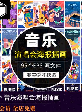 扁平化吉他演唱会海报AI矢量