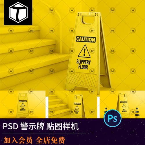 滑施工提示车禁止停车警示牌清洁小心地告示牌PSD智能贴图样机PS