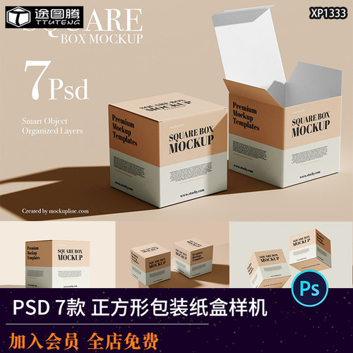 7款正方形产品包装盒纸盒盒子外观设计VI效果展示PSD贴图样机素材