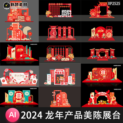 2024龙年春节新年元旦商场产品美陈展台舞台背景AI素材CDR模板