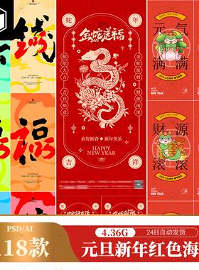 2025年蛇年元旦模板公司企业新年红色喜庆活动宣传PSD/ai设计素材