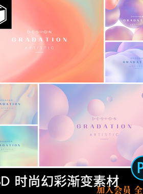 小清新幻彩抽象几何渐变流动液体气泡海报背景图案PSD设计素材PS
