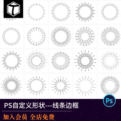 PS自定义几何形状线条边框图形简约放射光线矢量csh插件元素LOGO