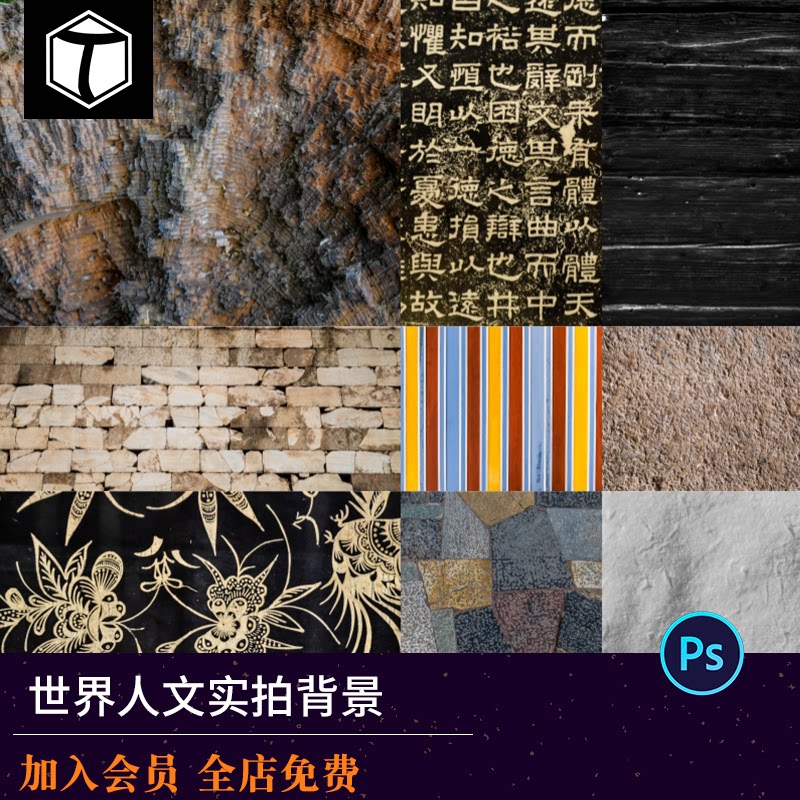 世界人文摄影实拍背景素材墙壁岩石木头大自然jpg高清民族花纹
