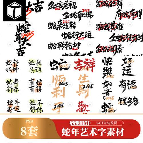 2025年蛇年毛笔书法艺术字logo标志海报标题排版PSD设计素材模板