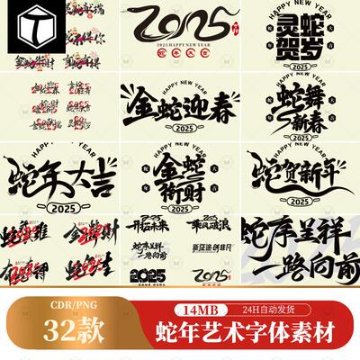 2025新年春节蛇年大吉蛇舞新春创意书法艺术字体CDR矢量设计素材