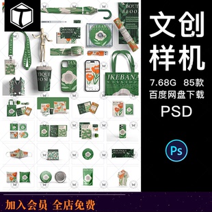 毕设作品企业公司文创VI效果展示PSD样机海报手机壳提案设计素材