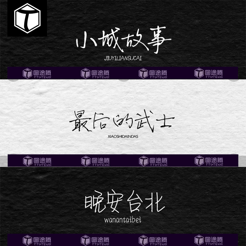 文艺小清新钢笔手写字体包合集MAC电脑字体安装包中文字体下载PS
