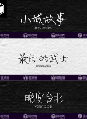 文艺小清新钢笔手写字体包合集MAC电脑字体安装包中文字体下载PS