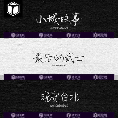 文艺小清新钢笔手写字体包合集MAC电脑字体安装包中文字体下载PS