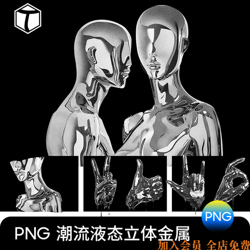 潮流未来酸性3D立体抽象液态金属手势金属人物PNG图片PS设计素材