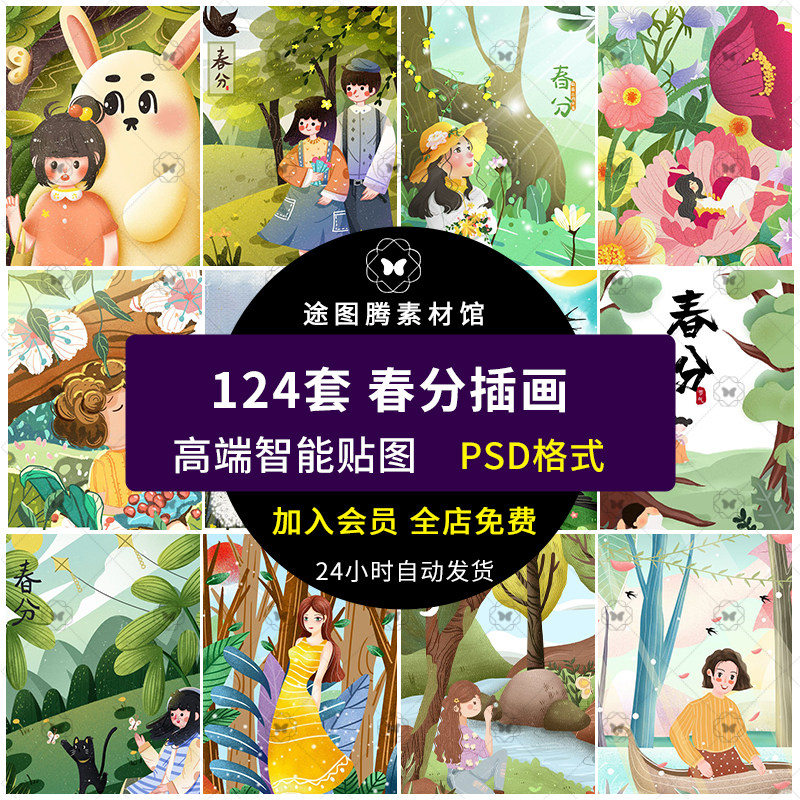 中国风24二十四节气传统节日春分插画海报背景图片psd设计素材
