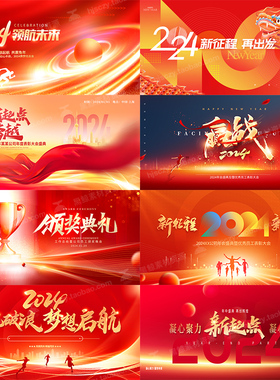 2024红色龙年新年晚会企业年会舞台背景展板海报PSD设计素材模板