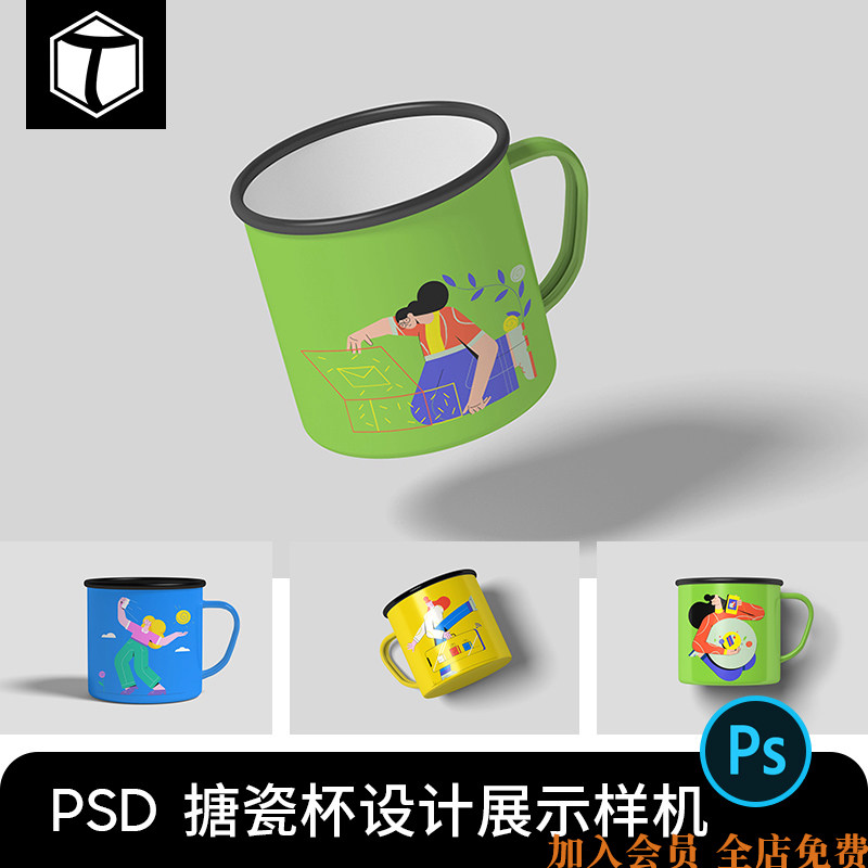 搪瓷杯马克杯杯子文创效果图展示文创智能贴图样机psd设计素材ps
