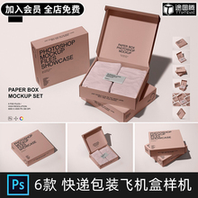 包装盒纸盒飞机盒礼盒快递包装VI效果展示PSD贴图样机素材模板PS
