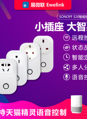 S20手机app远程wifi智能插座无线遥控定时开关 英规欧规国标美标
