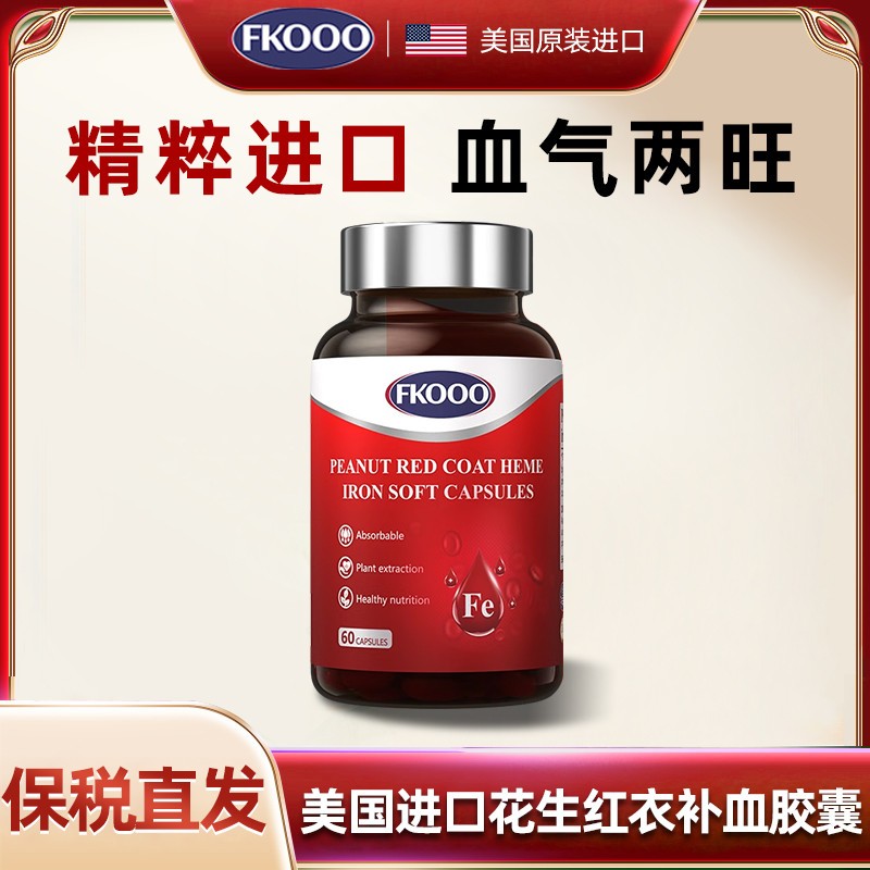 FKooo美国原装进口 花生红衣女性保养 经期产后调理气血不足补铁
