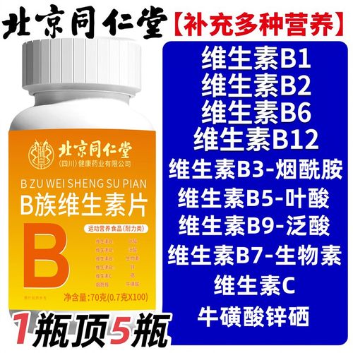 北京维生素B族片复合片b1b2b6b12烟酰胺补充营养熬夜上火