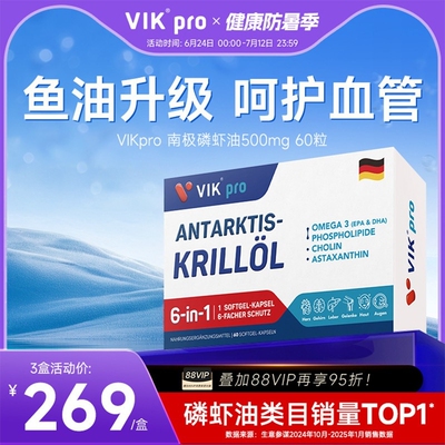 德国VIKpro进口纯南极磷虾油60粒73%磷脂型深海鱼油升级omega3