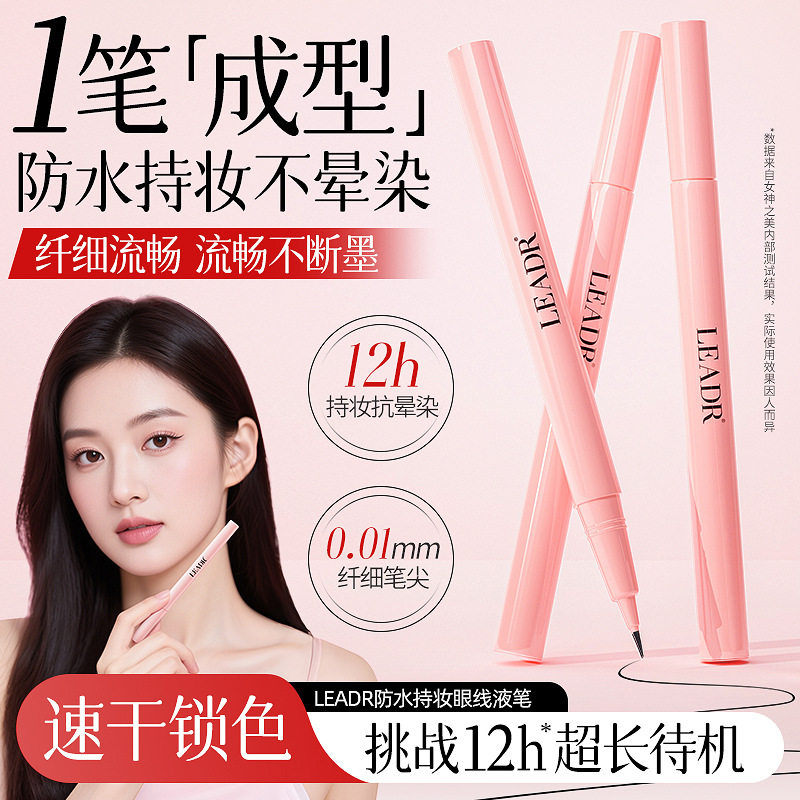 女神之美防水持妆眼线液笔防水不晕妆极细速干精准描绘眼线液笔