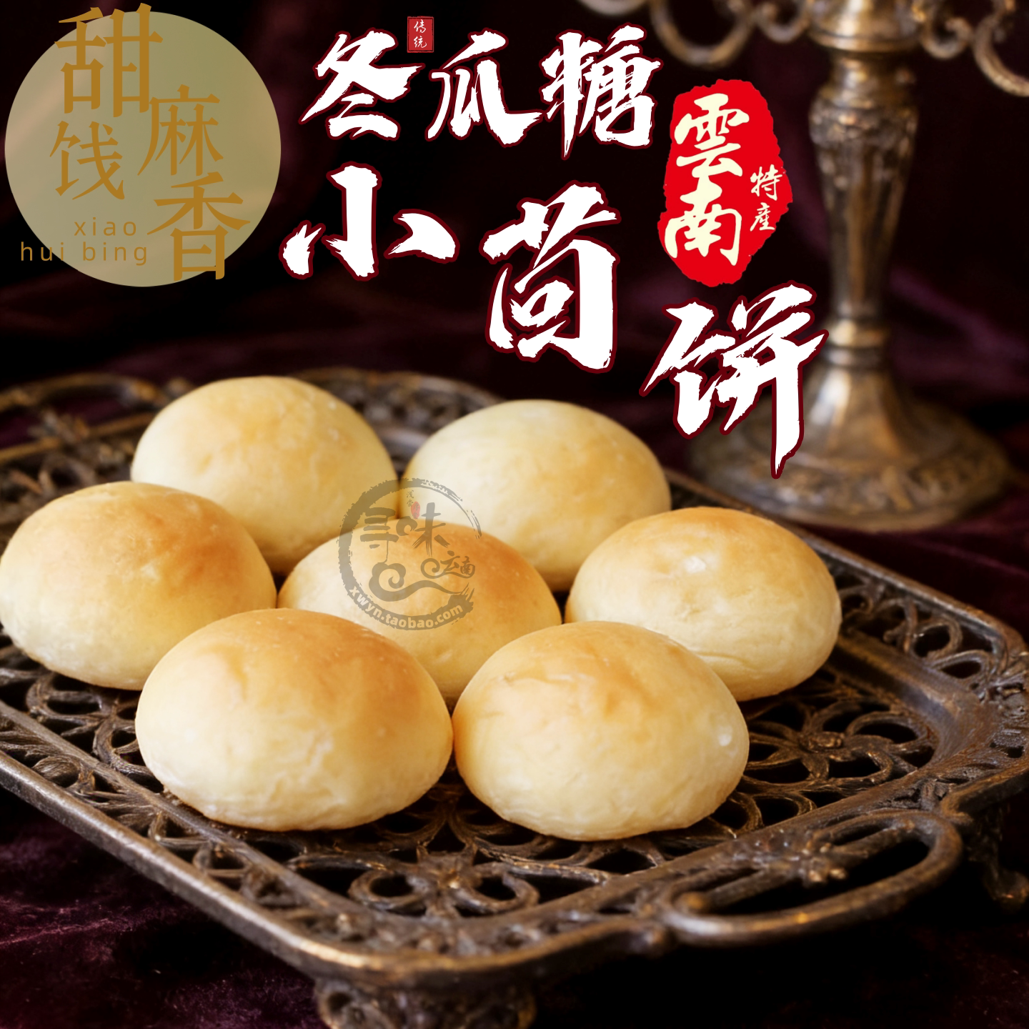 5份包邮 云南椒麻咸甜迷你小回饼冬瓜茴饼蜜饯糖烤面包传统糕点心