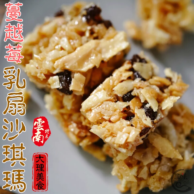 大理特产纯乳扇丝蔓越莓沙琪玛云南美食传统糕点网红零食品冠生园