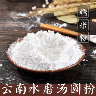 云南水磨汤圆粉500g家用纯糯米面麻薯雪媚娘汤圆粉冰皮月饼糯米糍