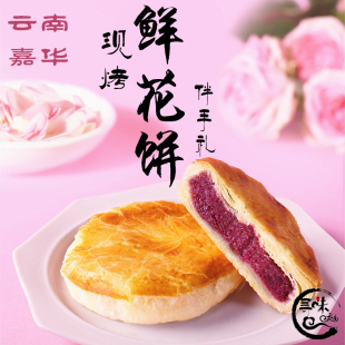 2盒 现烤玫瑰饼10枚云南特产零食传统糕点心干 嘉华鲜花饼经典 包邮