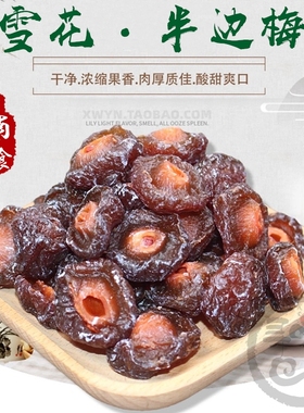 雪花半边梅酸甜情人梅半梅话梅干果脯鸳鸯梅黑色半李蜜饯孕妇零食
