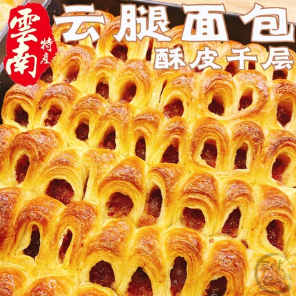 5份包邮 宣威云腿千层小面包丹麦火腿早餐包云南手工蛋糕点心休闲