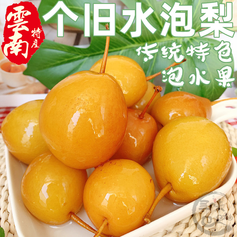2斤包邮 酸甜云南特色泡水果个旧水泡梨腌制甘草迷你葫芦梨土特产