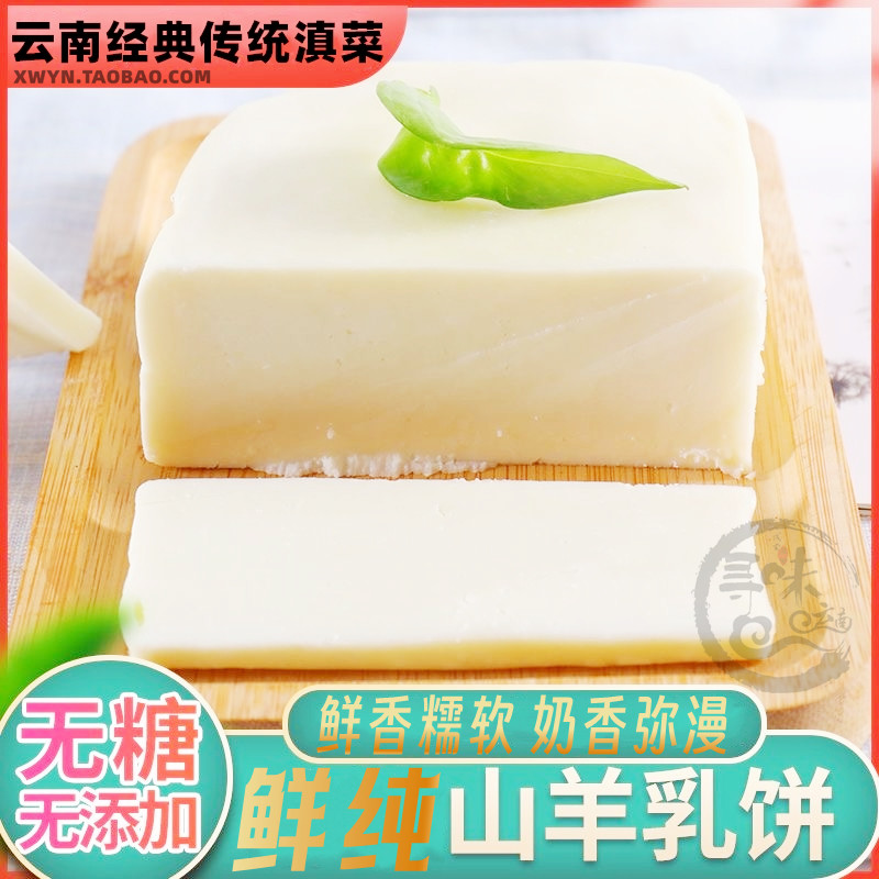 包邮云南纯纯山羊奶乳饼鲜山羊奶手工奶酪石林大理特色美食土特产